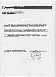 СТАЛЕПРОМЫШЛЕННАЯ КОМПАНИЯ - САМАРА: Спасибо кадровому агентству Бизнес-Персонал за профессионализм, оперативность и плодотворное сотрудничество!